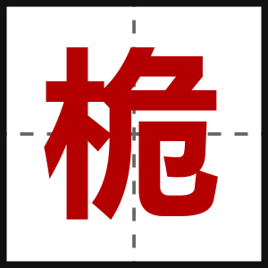 桅