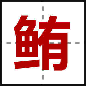 鲔