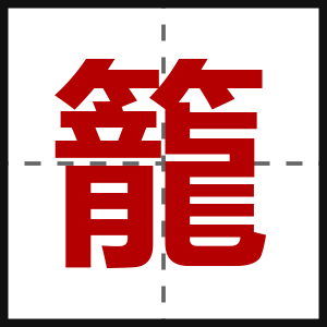 籠