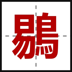 鶍