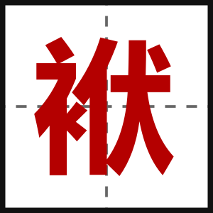 袱