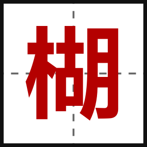 楜