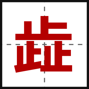歮