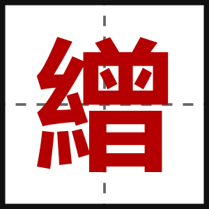 繒