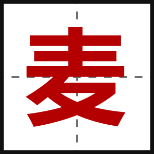 麦