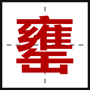 罋