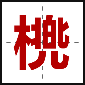 橷