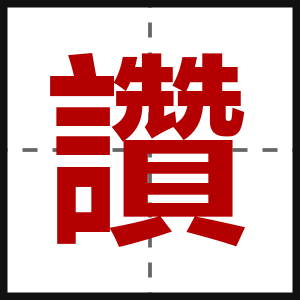 讚