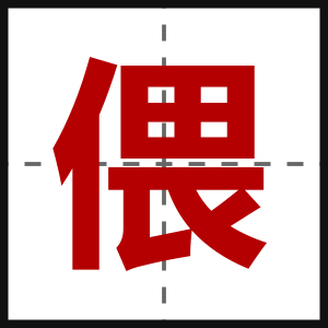 偎