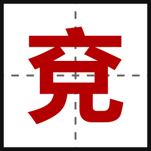 兗