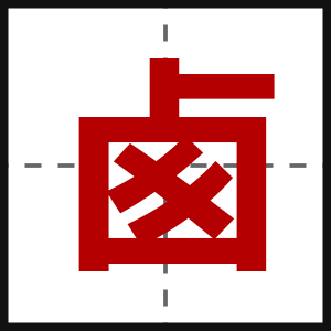 卥