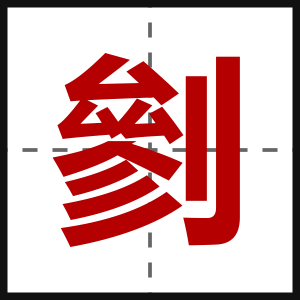 剼