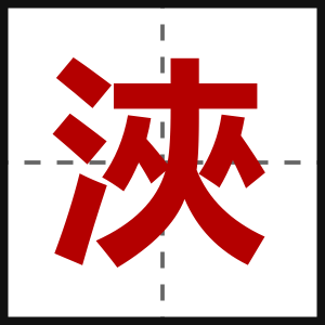 浹