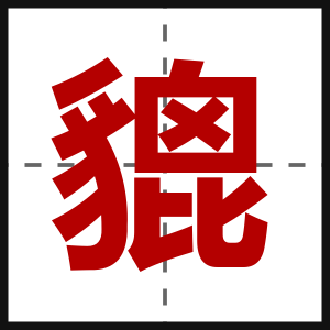 貔