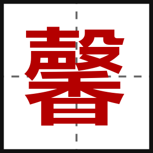 馨
