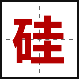 硅