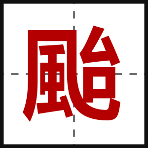 颱
