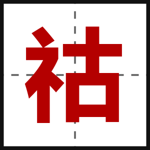 祜