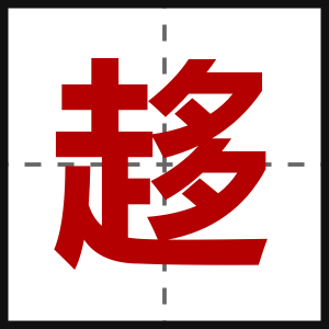 趍