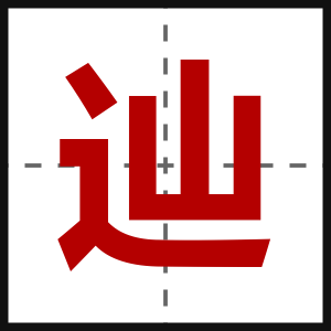 辿