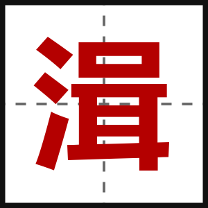 湒