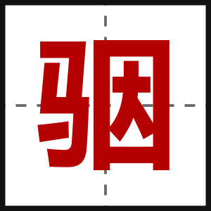骃