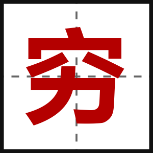 穷