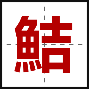 鮚
