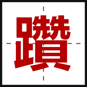 躦
