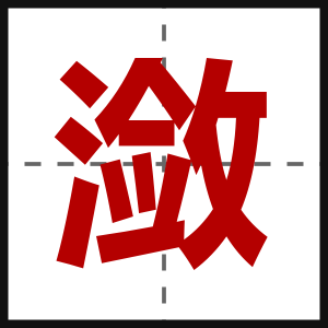潋