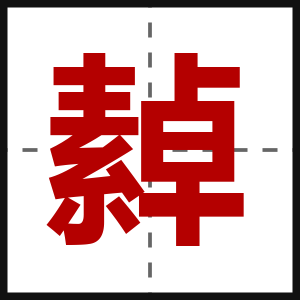 繛