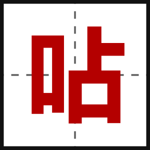 呫