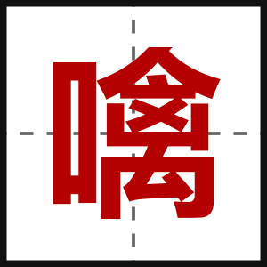 噙