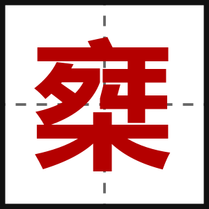 椉