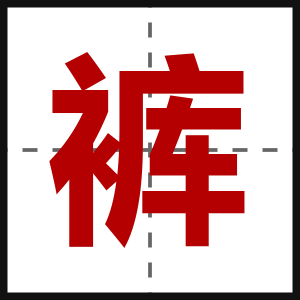 裤