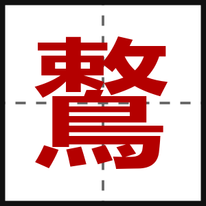 鷘