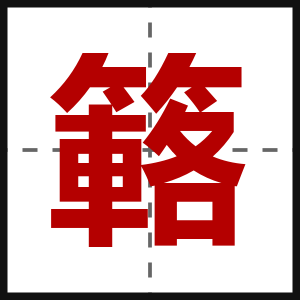 簵