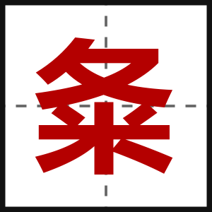 夈