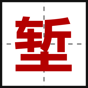 堑