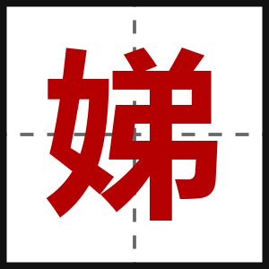 娣