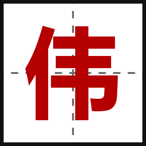 伟