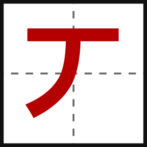 丆