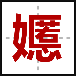 嬺