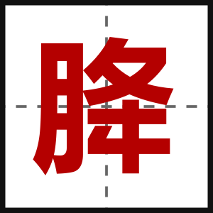 胮