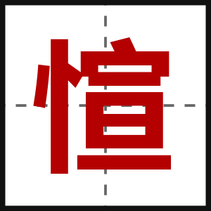 愃