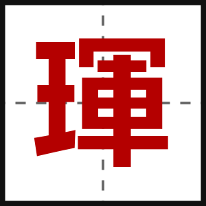 琿
