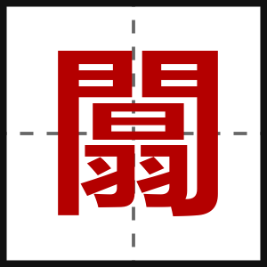 闒