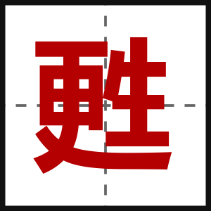 甦