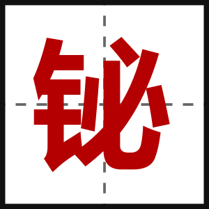 铋