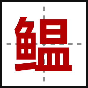 鳁